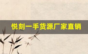如何通過悅刻一手貨源廠家直銷提升盈利空間